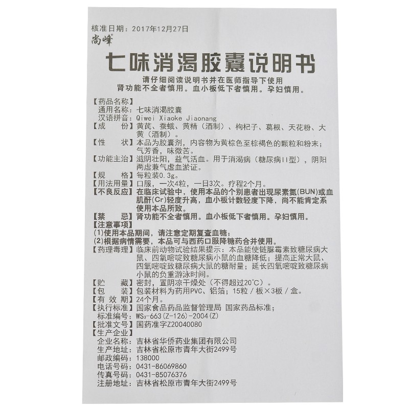 七味消渴胶囊(尚峰)包装主图
