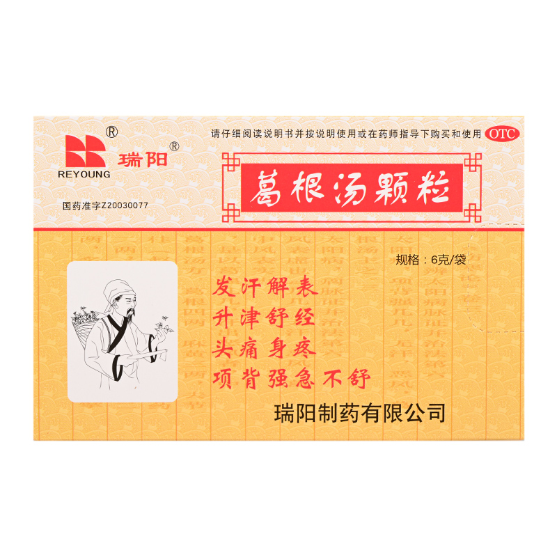 葛根汤颗粒(瑞阳)包装主图