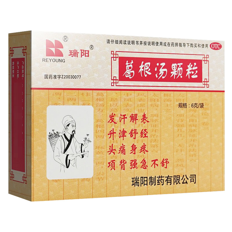 葛根汤颗粒(瑞阳)包装主图