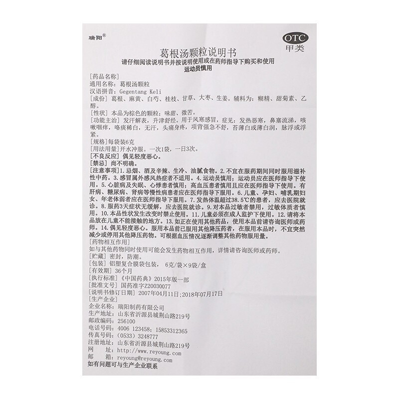 葛根汤颗粒(瑞阳)包装主图