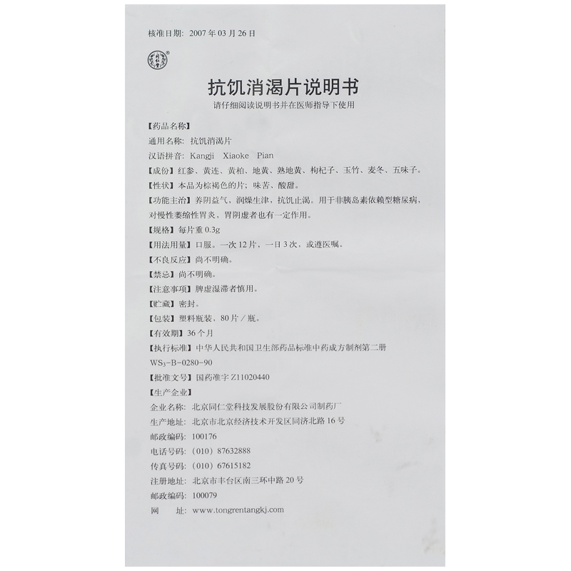 抗饥止渴片(同仁堂)包装主图