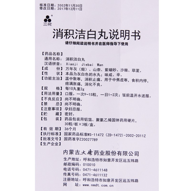 消积洁白丸(三花)包装主图