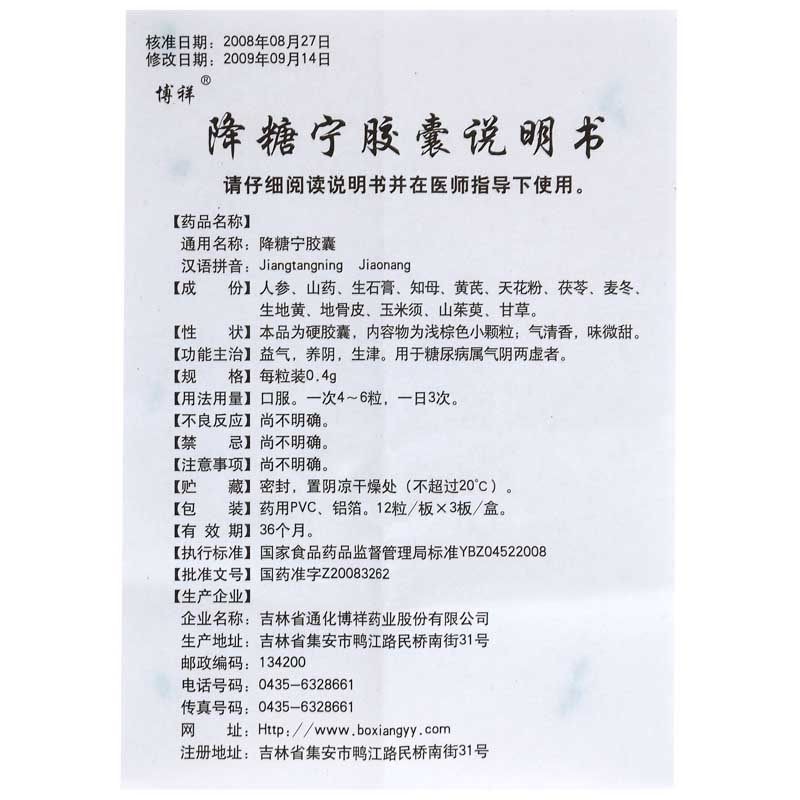 降糖宁胶囊(博祥)包装主图