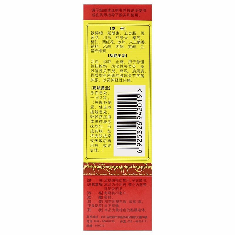 雪山金罗汉止痛涂膜剂(西藏药业)包装主图