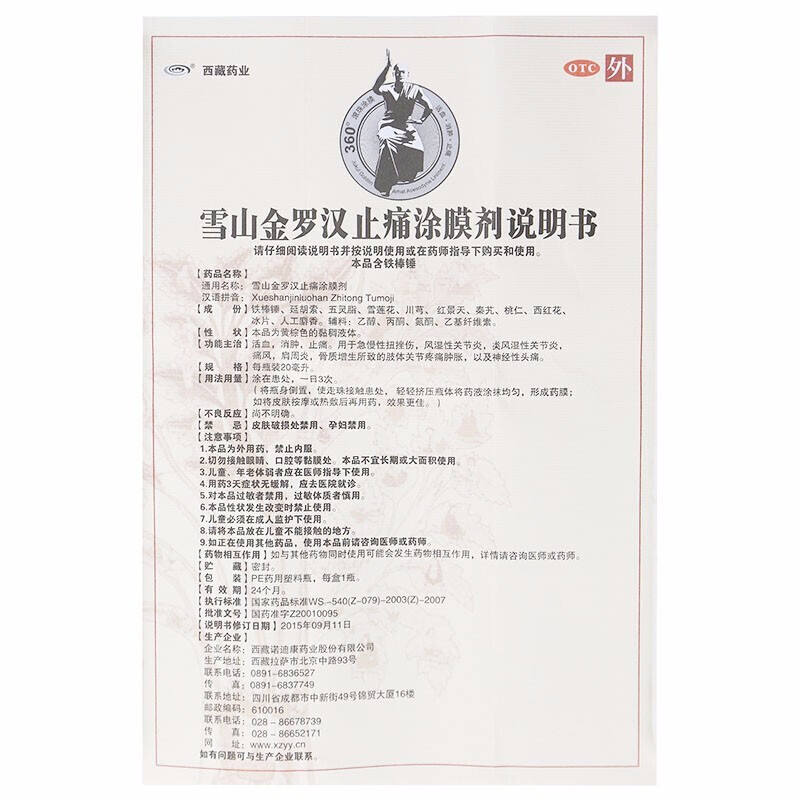 雪山金罗汉止痛涂膜剂(西藏药业)包装主图