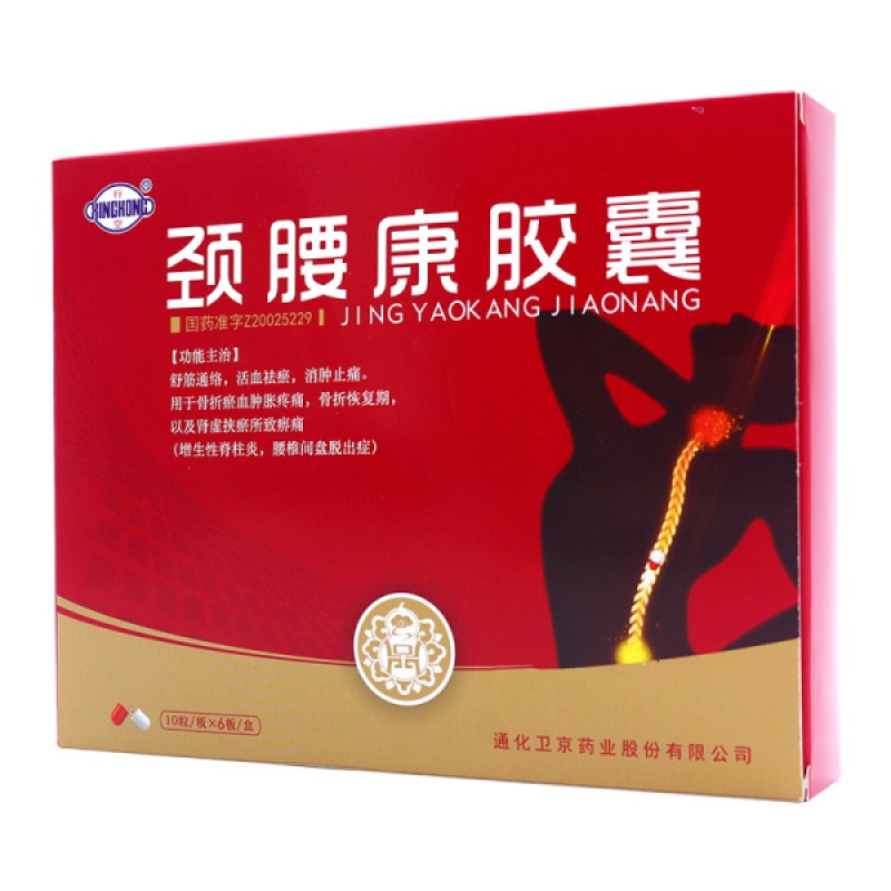 颈腰康胶囊(行空)