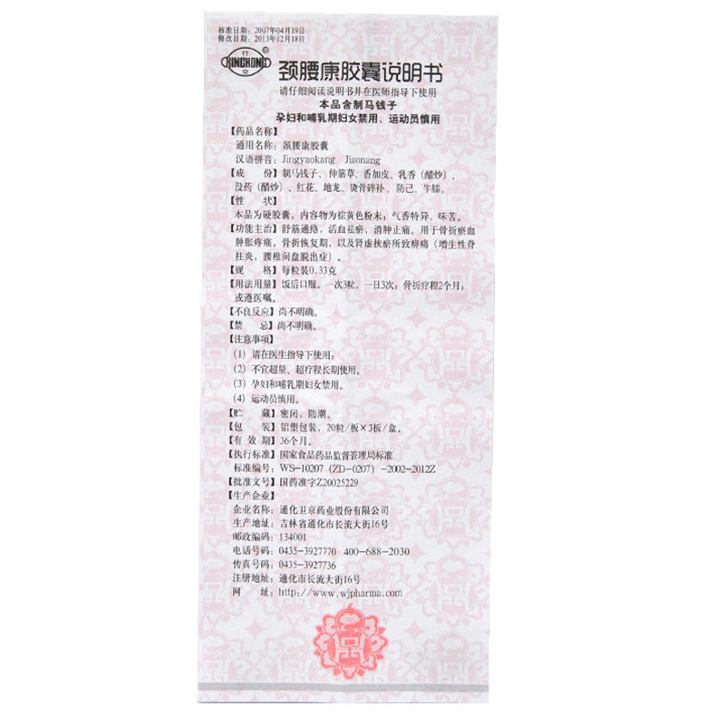 颈腰康胶囊(行空)包装主图