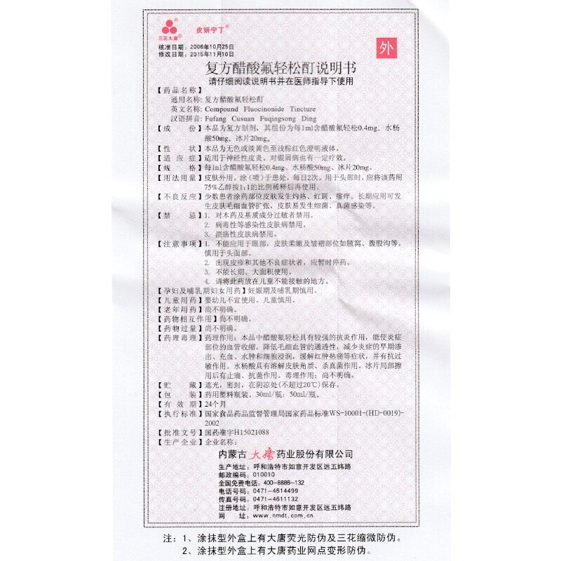 复方醋酸氟轻松酊(三花大唐)包装主图