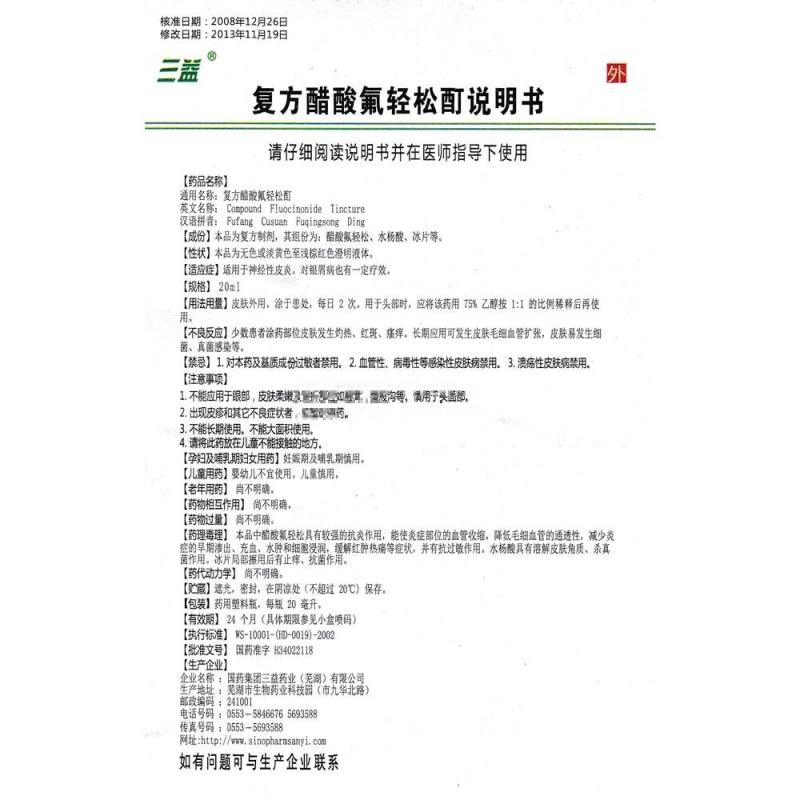 复方醋酸氟轻松酊(三益)包装主图