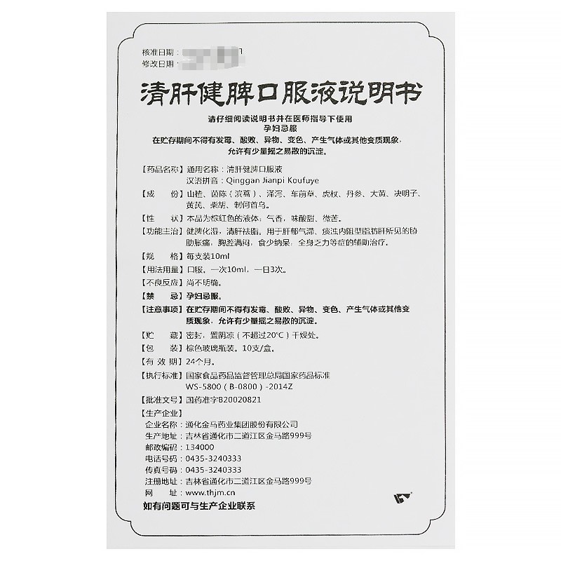 清肝健脾口服液(金马)包装主图