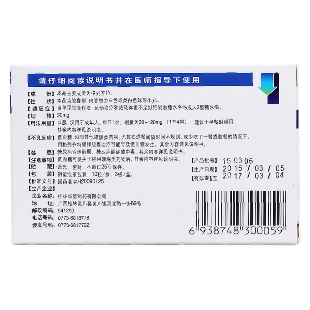 格列齐特缓释胶囊(谐尔平)包装主图