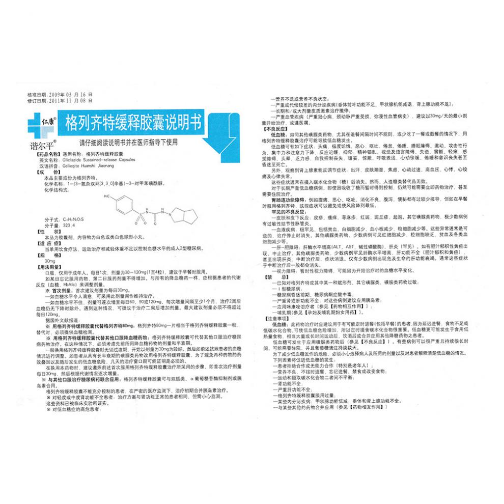 格列齐特缓释胶囊(谐尔平)包装主图