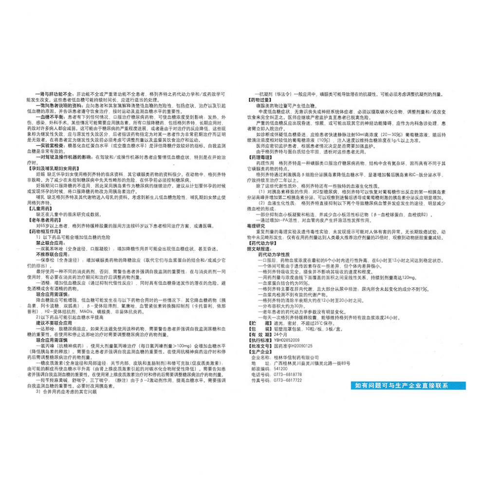 格列齐特缓释胶囊(谐尔平)包装主图