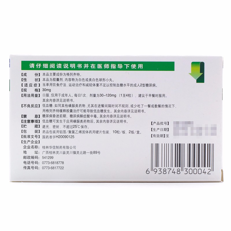 格列齐特缓释胶囊(谐尔平)包装主图