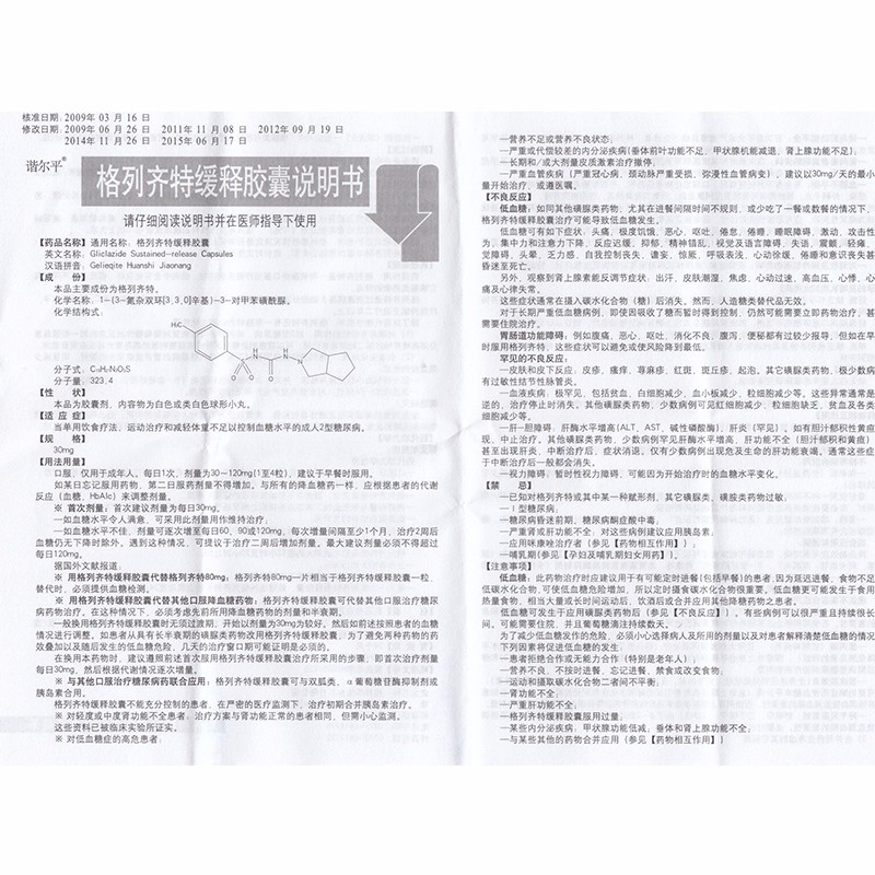 格列齐特缓释胶囊(谐尔平)包装主图