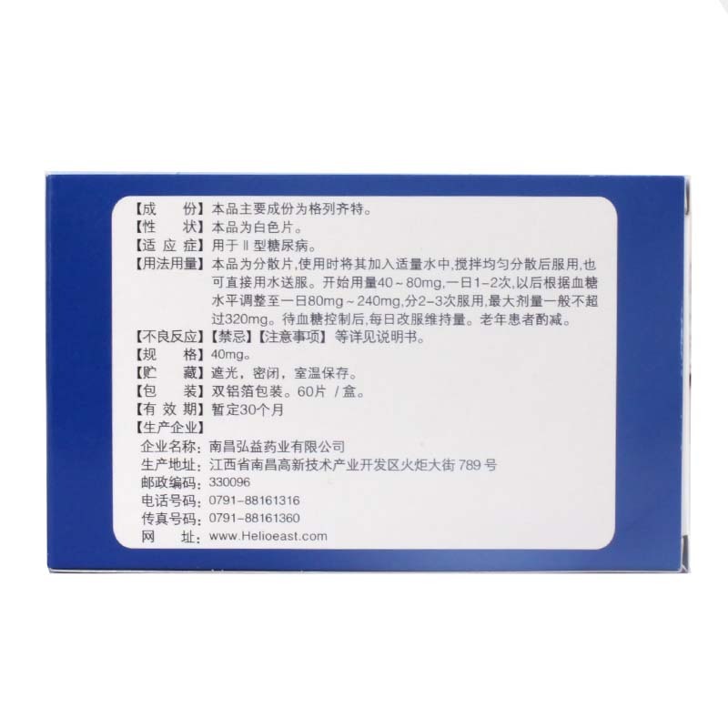 格列齐特分散片(弘旭阳)包装主图