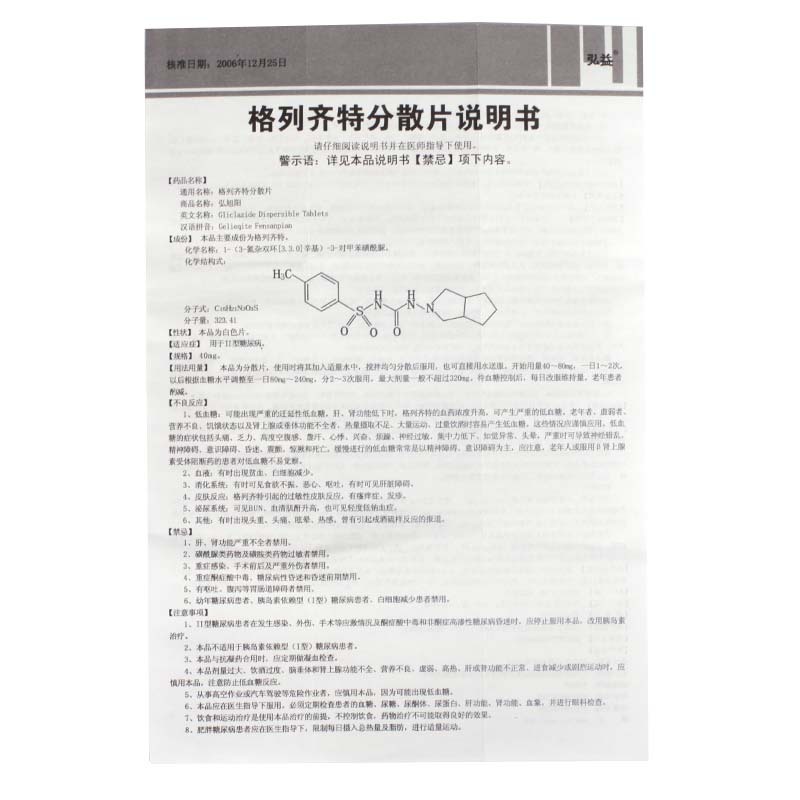 格列齐特分散片(弘旭阳)包装主图