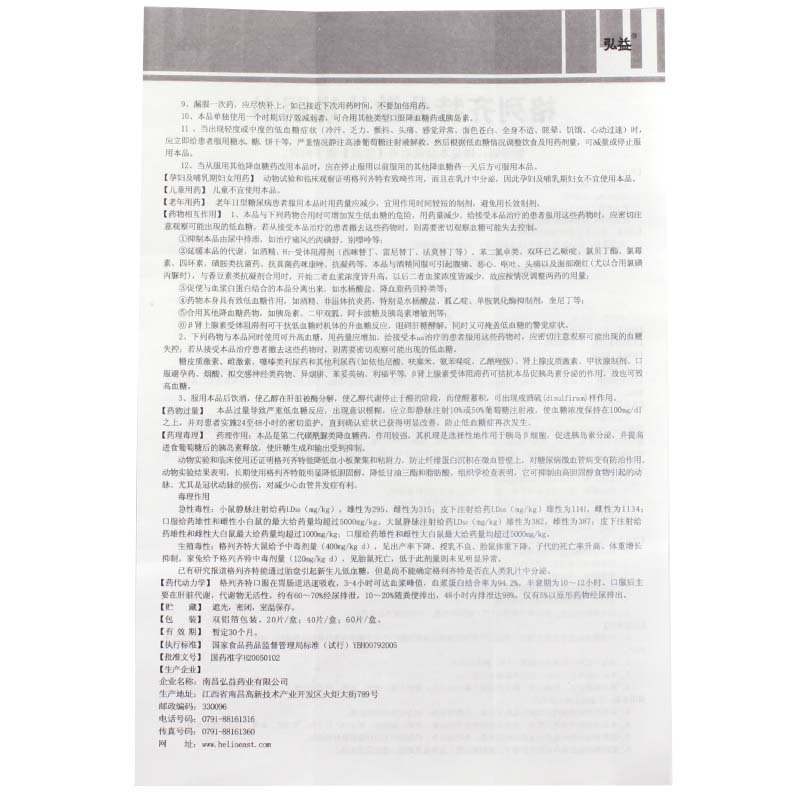 格列齐特分散片(弘旭阳)包装主图