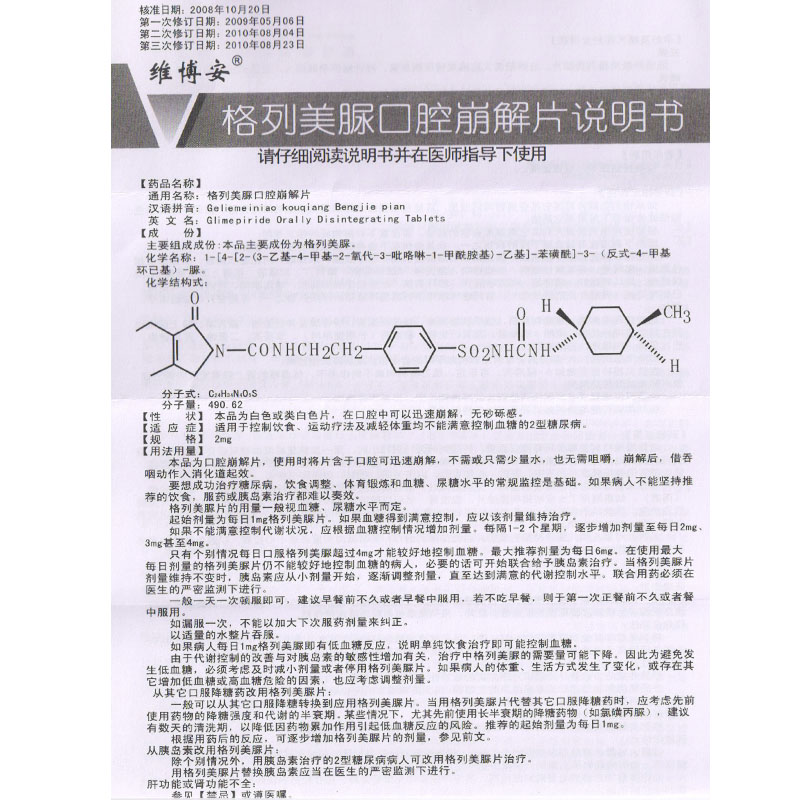 格列美脲口腔崩解片(维博安)包装主图