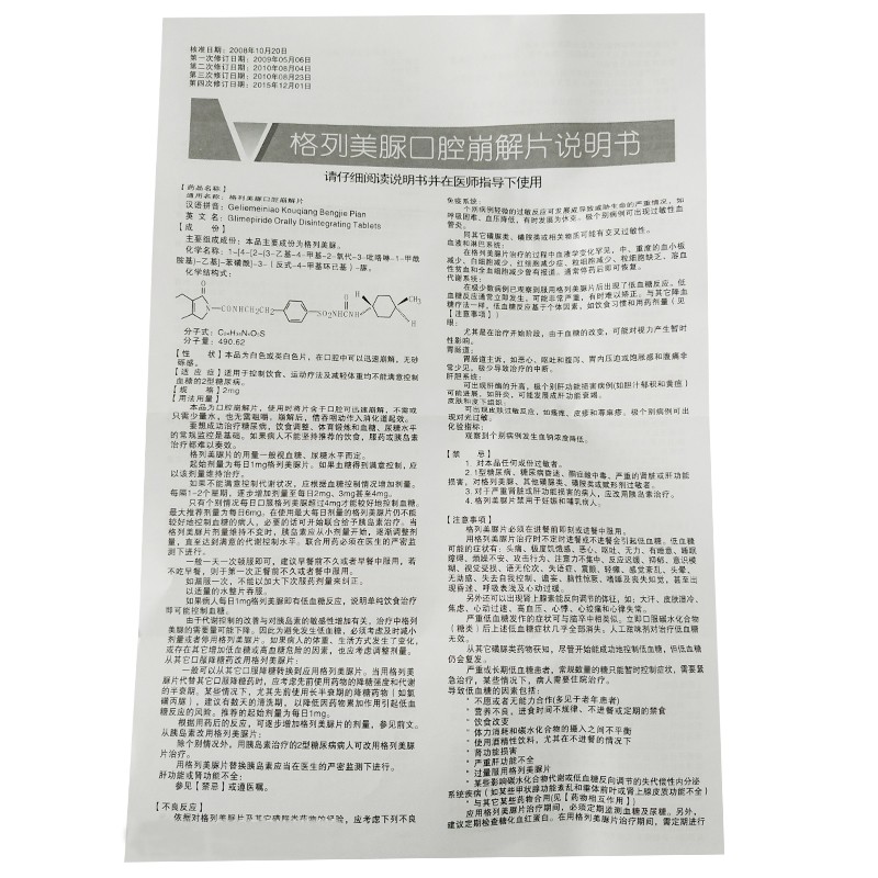 格列美脲口腔崩解片(维博安)包装主图