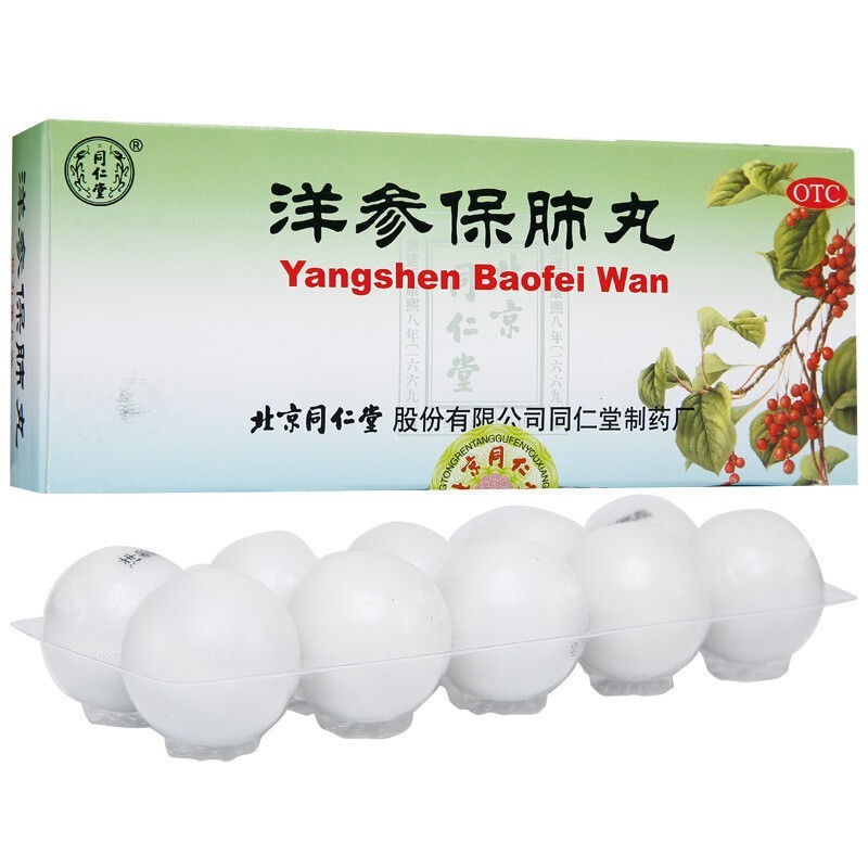 洋参保肺丸(同仁堂)