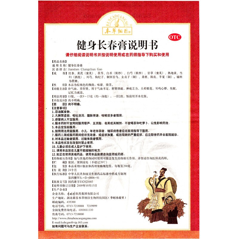 健身长春膏(本草纲目)包装主图