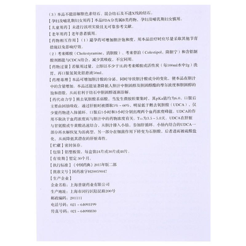 熊去氧胆酸片(普康)包装主图