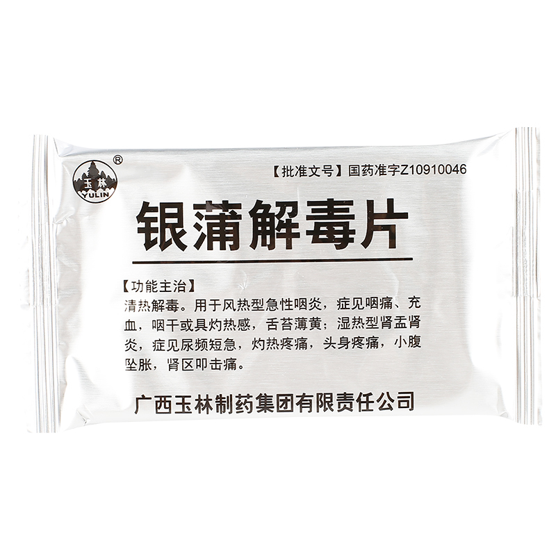 银蒲解毒片(玉林)包装主图