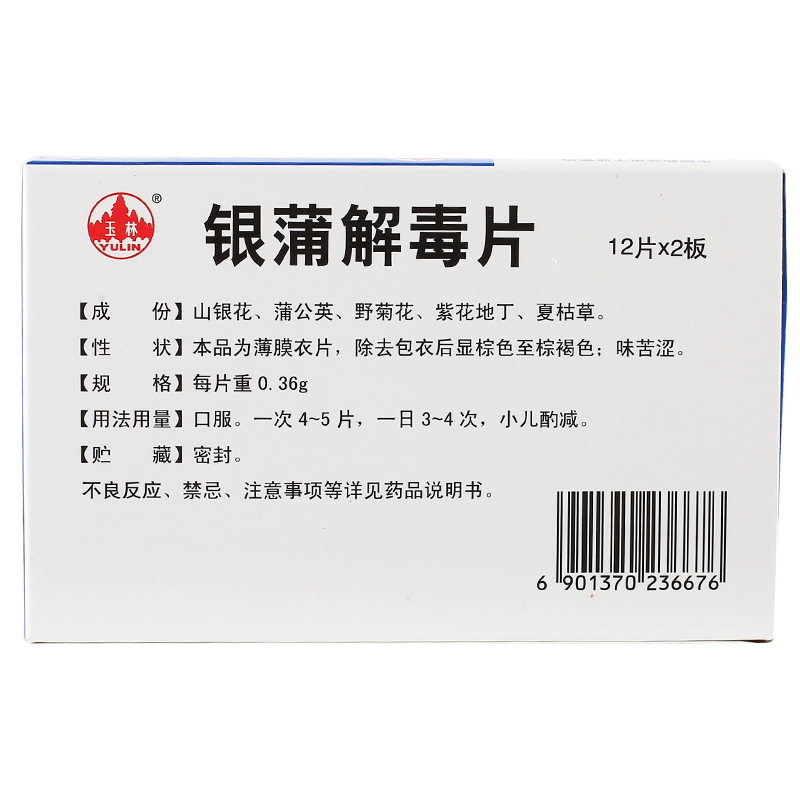 银蒲解毒片(玉林)包装主图