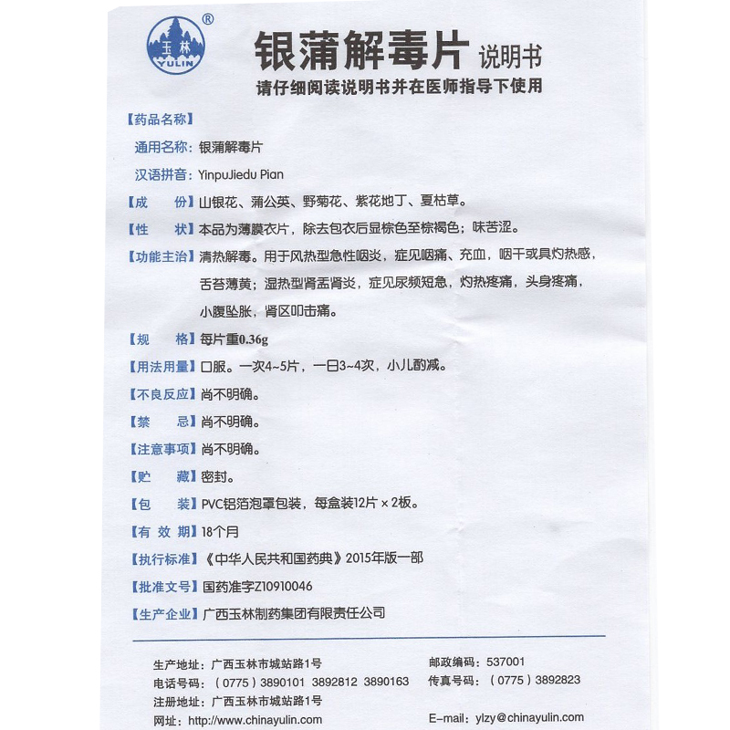 银蒲解毒片(玉林)包装主图