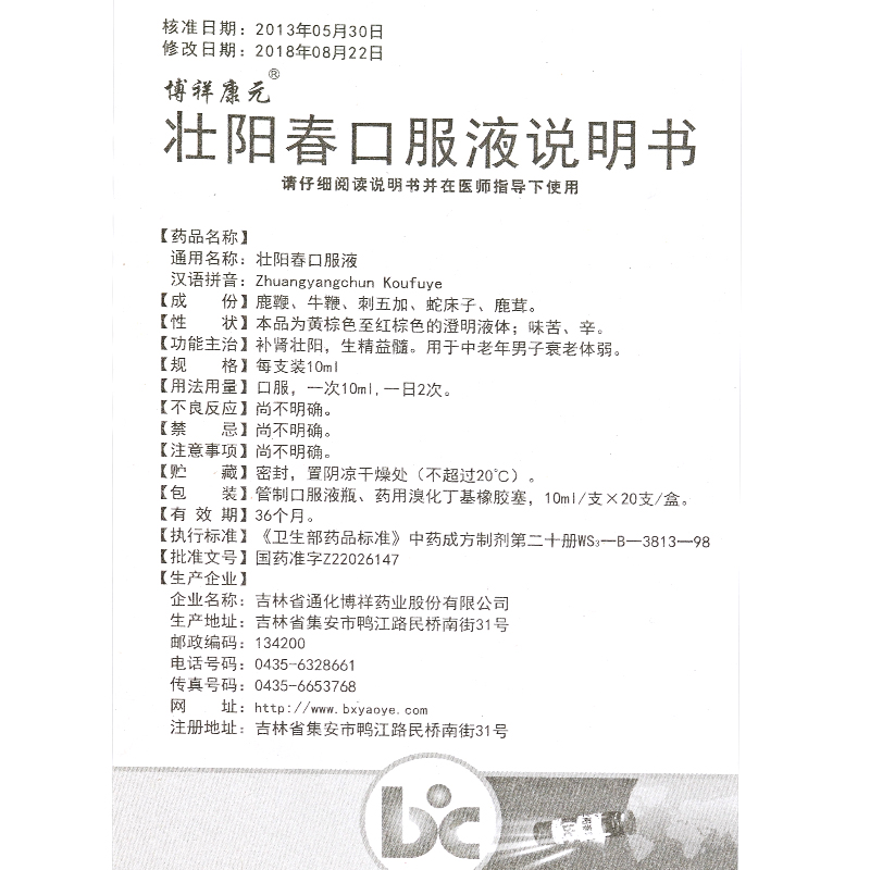 壮阳春口服液(博祥康元)包装主图