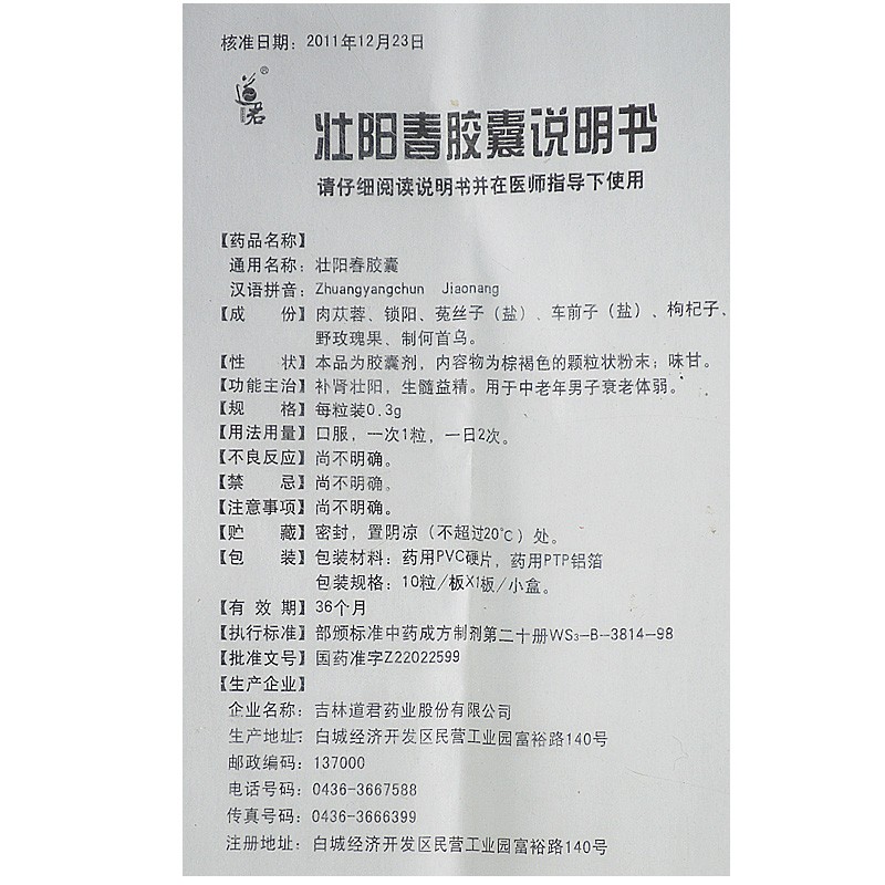 壮阳春胶囊(道君)包装主图