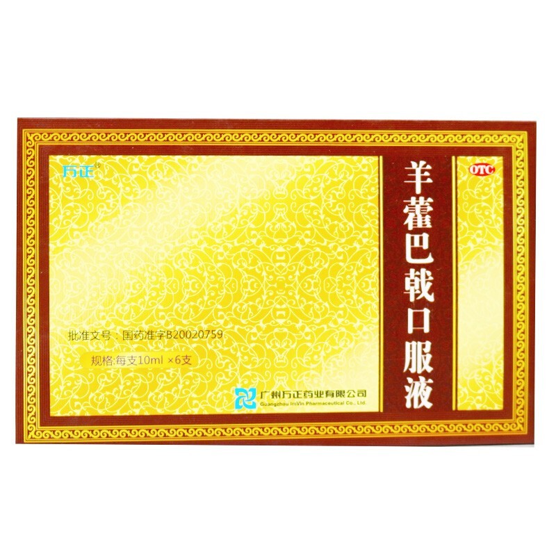 羊藿巴戟口服液(万正)包装主图