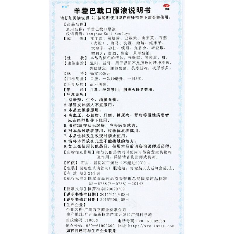 羊藿巴戟口服液(万正)包装主图