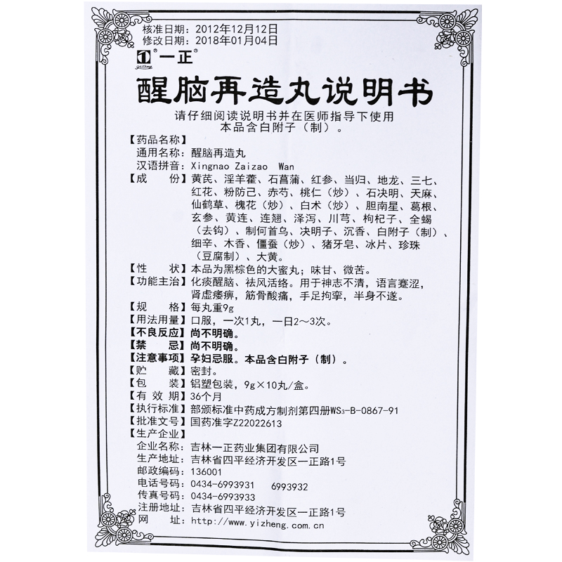 醒脑再造丸(一正)包装主图