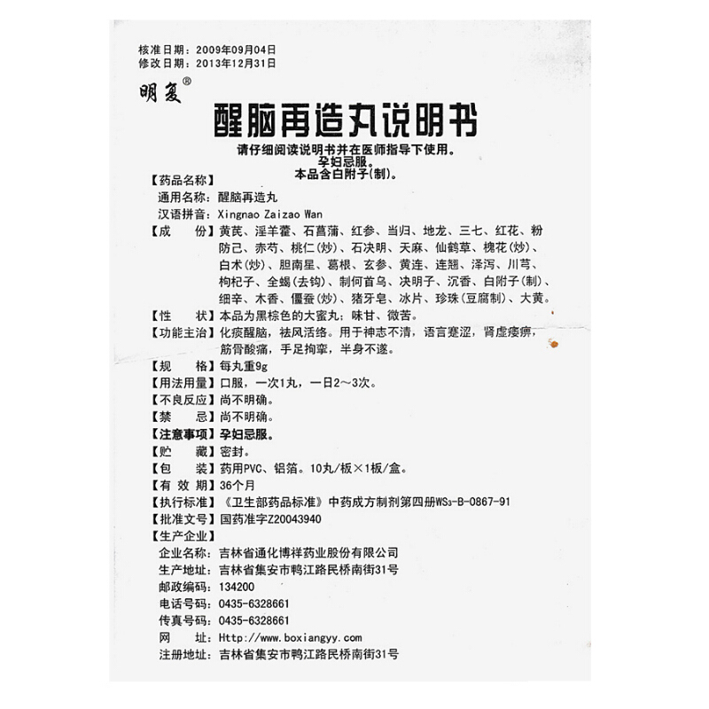 醒脑再造丸(明复)包装主图