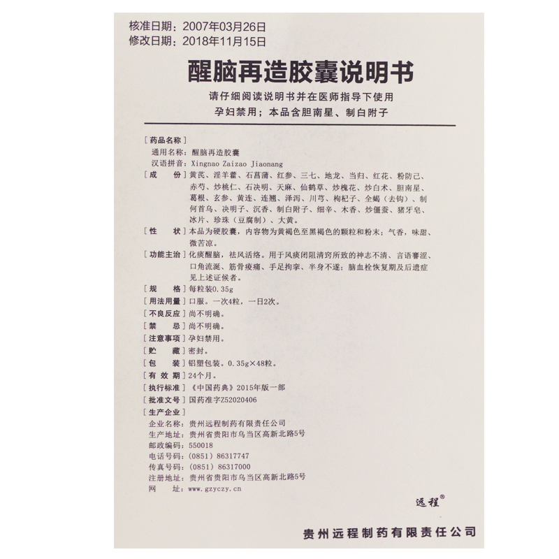 醒脑再造胶囊(远程)包装主图