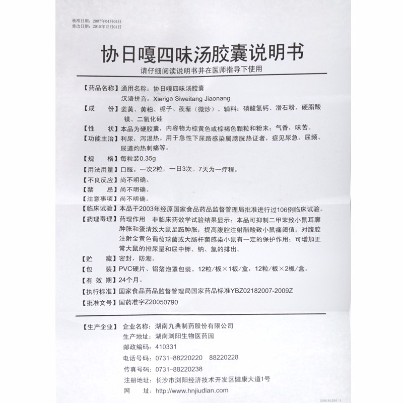 协日嘎四味汤胶囊(协四)包装主图