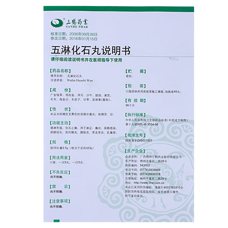 五淋化石丸(三鹤)包装主图