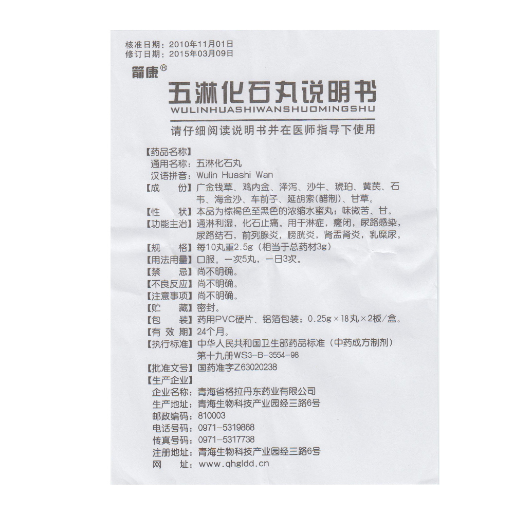 五淋化石丸(箭康)包装主图