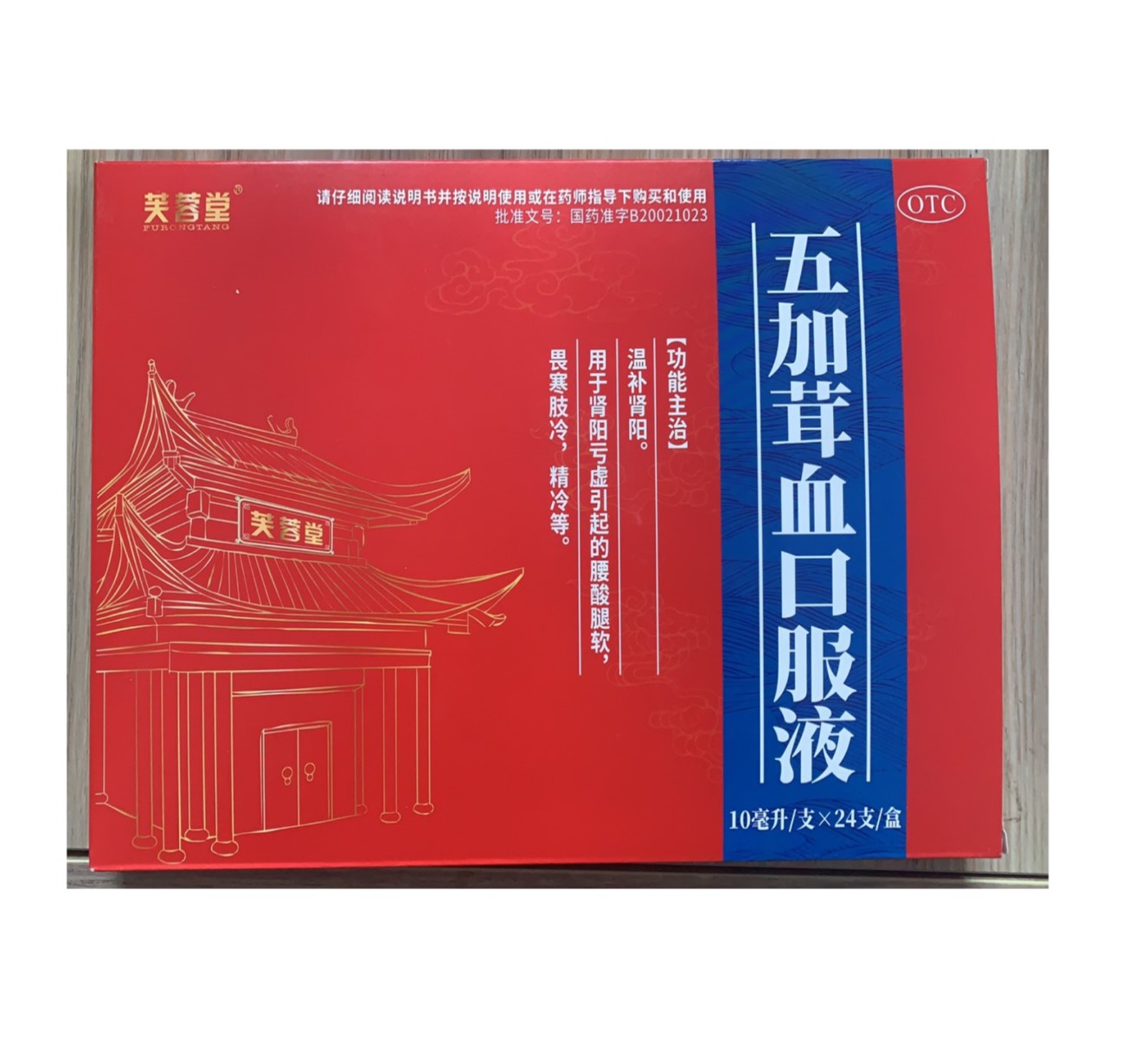 五加茸血口服液(芙蓉堂)