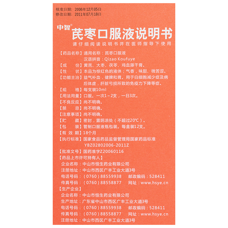 芪枣口服液(中智)包装主图