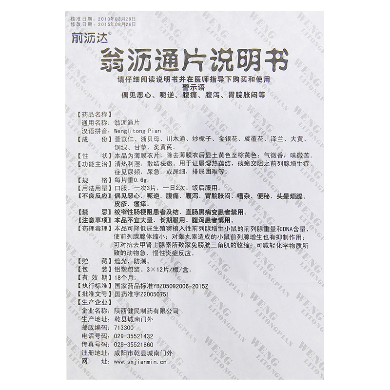 翁沥通片(前沥达)包装主图