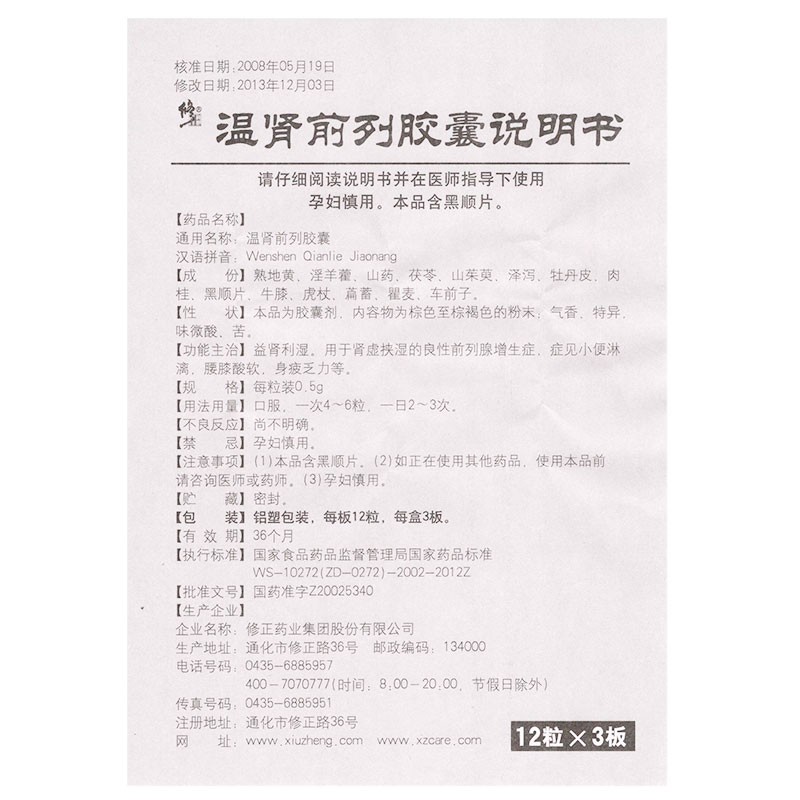 温肾前列胶囊(修正)包装主图