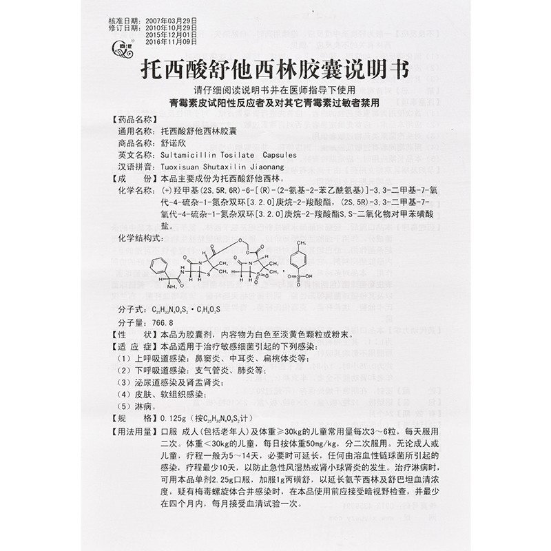 托西酸舒他西林胶囊(舒诺欣)包装主图