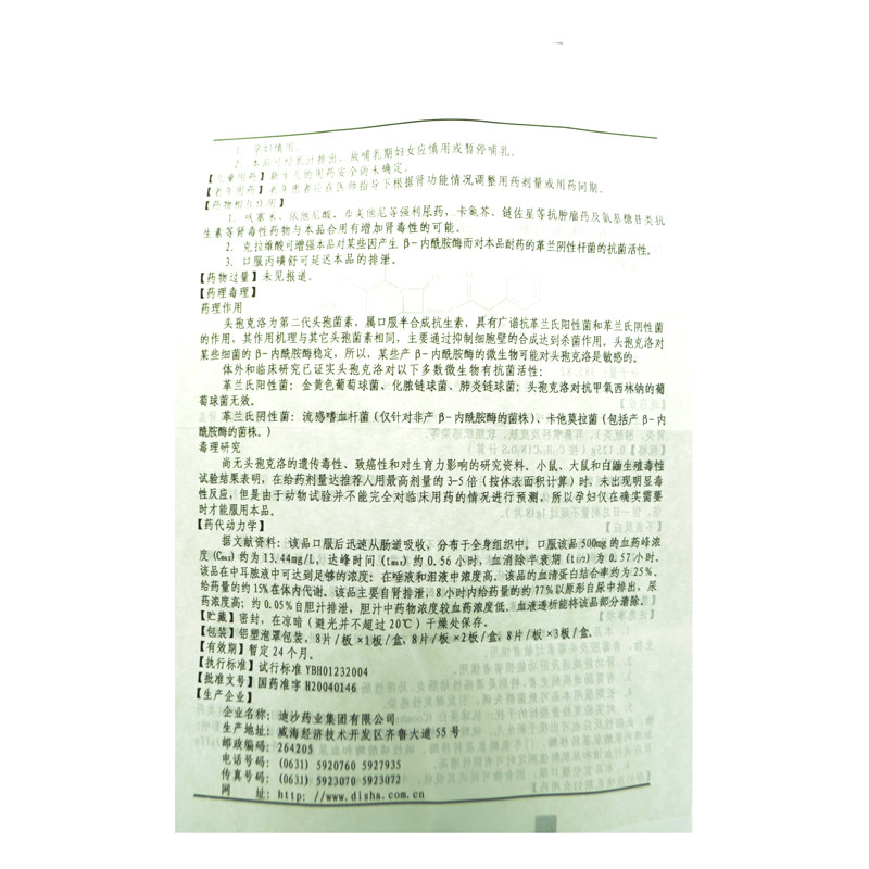 头孢克洛咀嚼片(迪素)包装主图