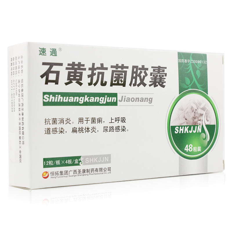 石黄抗菌胶囊(速通)