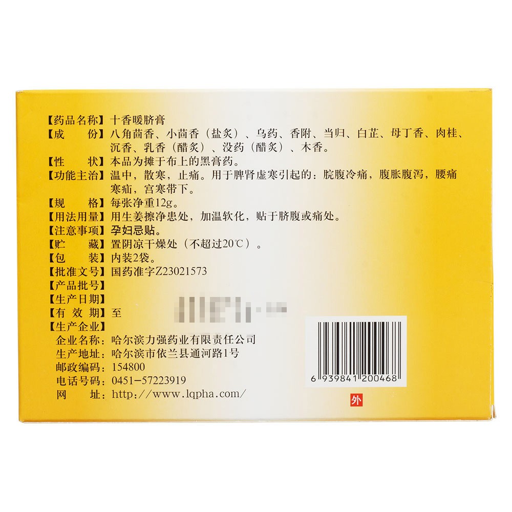 十香暖脐膏(力强牌)包装主图