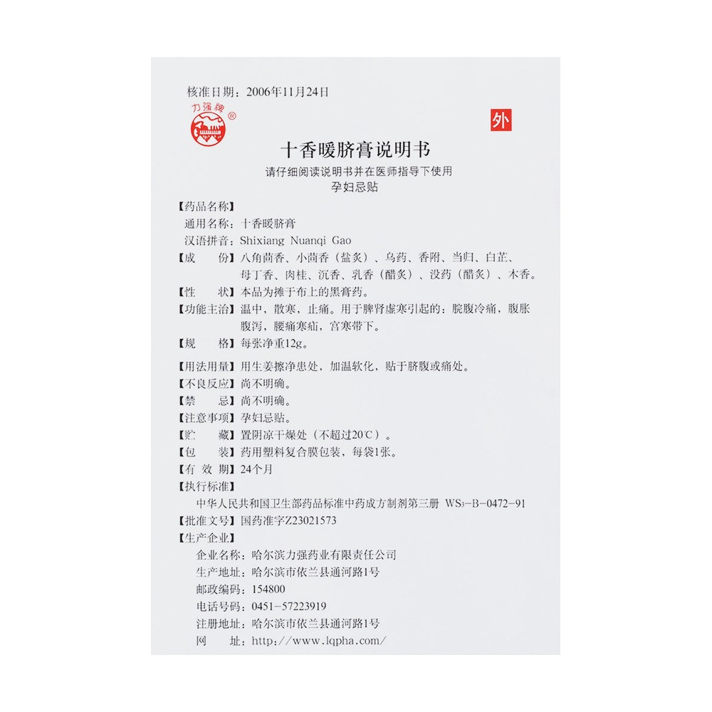 十香暖脐膏(力强牌)包装主图