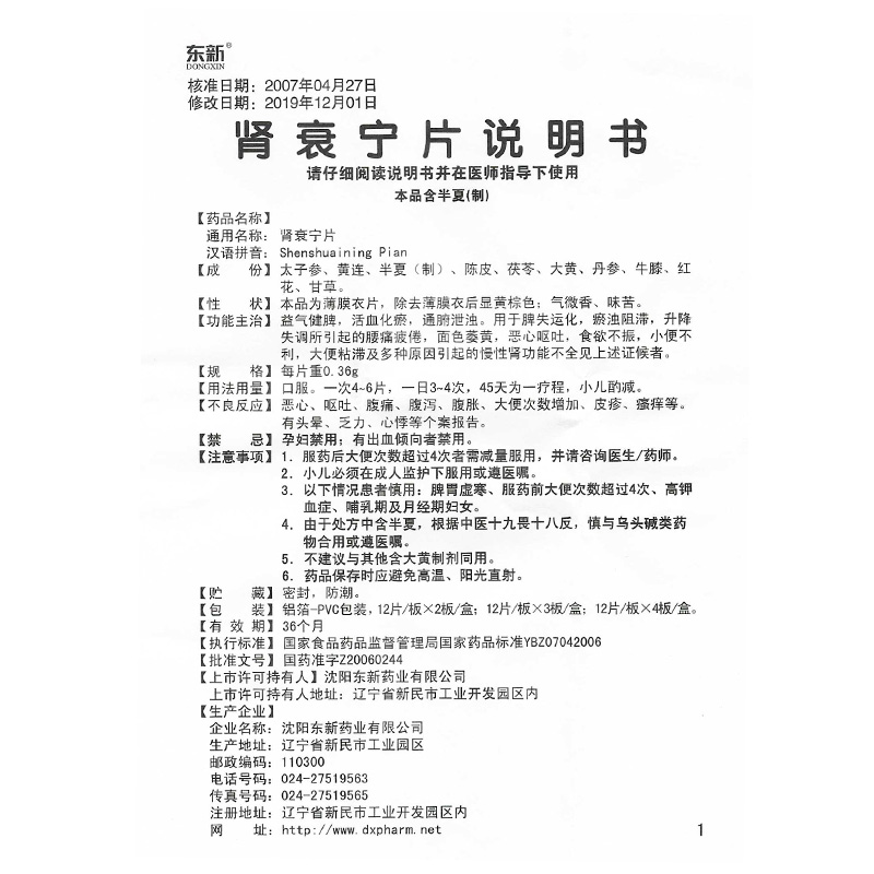 肾衰宁片(东新)包装主图